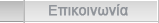Επικοινωνία