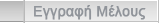 Εγγραφή Μελών