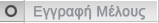 Εγγραφή Μελών