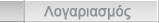 Λογαριασμός